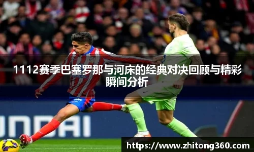 1112赛季巴塞罗那与河床的经典对决回顾与精彩瞬间分析