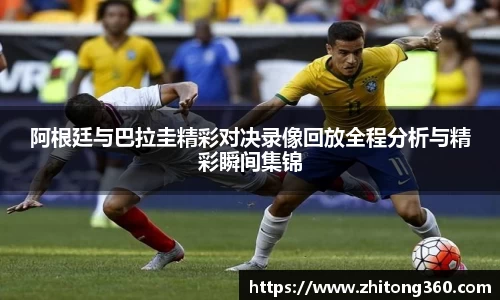 阿根廷与巴拉圭精彩对决录像回放全程分析与精彩瞬间集锦