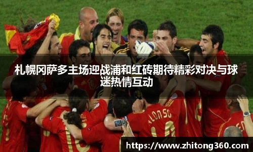 札幌冈萨多主场迎战浦和红砖期待精彩对决与球迷热情互动