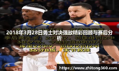 2018年3月28日勇士对决强敌精彩回顾与赛后分析