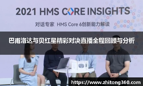 巴甫洛达与贝红星精彩对决直播全程回顾与分析