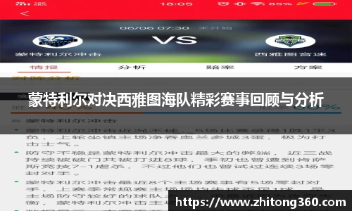 蒙特利尔对决西雅图海队精彩赛事回顾与分析