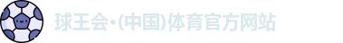 球王会体育